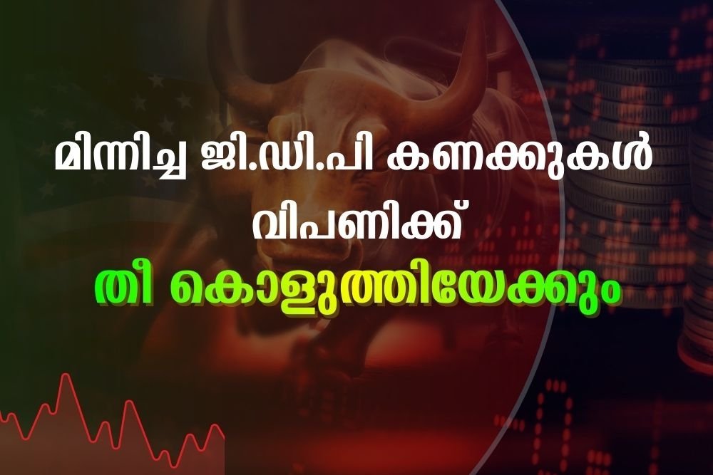 മിന്നിച്ച ജി.ഡി.പി കണക്കുകൾ